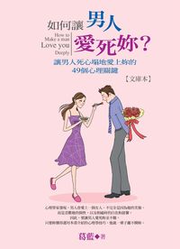 如何讓男人愛死妳?:讓男人死心塌地愛上妳的49個心理關鍵 如何讓男人愛死妳?:讓男人死心塌地愛上妳的49個心理關鍵