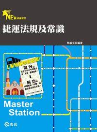 捷運法規及常識 捷運法規及常識