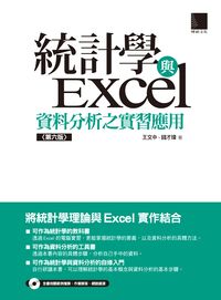 統計學與Excel資料分析之實習應用 統計學與Excel資料分析之實習應用