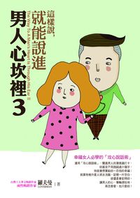 這樣說,就能說進男人心坎裡. 3 這樣說,就能說進男人心坎裡. 3