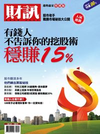財訊趨勢贏家特別版:有錢人不告訴你的挖股術穩賺15%
