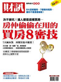 財訊趨勢贏家特別版:決不被坑!達人都這樣買房:房仲偷偷在用的買房8密技