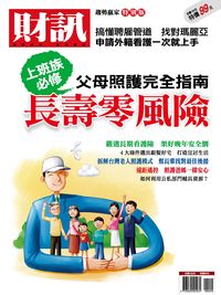財訊趨勢贏家特別版:上班族必修 父母照護完全指南長壽零風險