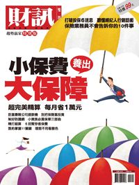 財訊趨勢贏家特別版:小保費養出大保障