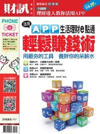 財訊趨勢贏家特別版:活用APP生活理財e點通 輕鬆賺錢術
