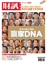 財訊趨勢贏家特別版:全球台商王傳奇:贏家DNA