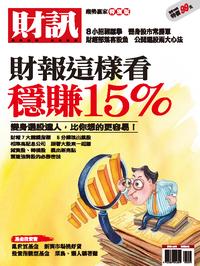 財訊趨勢贏家特別版:財報這樣看 穩賺15%