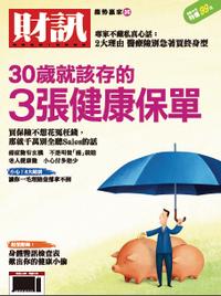 財訊趨勢贏家. 35, 30歲就該存的3張健康保單