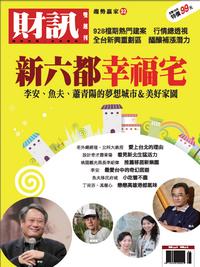 財訊趨勢贏家. 32, 新六都 幸福宅