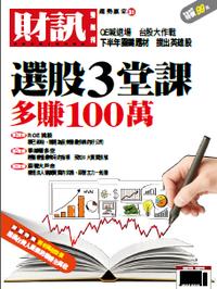 財訊趨勢贏家. 31, 選股3堂課 多賺100萬