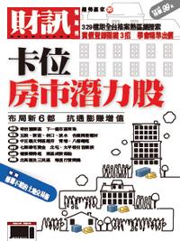 財訊趨勢贏家. 30, 卡位房市潛力股