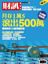 財訊趨勢贏家. 28, 月存1萬5 滾出500萬