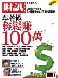 財訊趨勢贏家. 24, 跟著做 輕鬆賺100萬