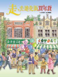 走,去迪化街買年貨 走,去迪化街買年貨