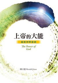 上帝的大能:福音神學基礎 上帝的大能:福音神學基礎