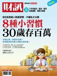 財訊趨勢贏家特別版:8種小習慣30歲存百萬