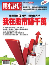 財訊趨勢贏家特別版:我在股市賺千萬