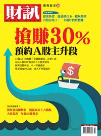 財訊趨勢贏家. 38, 搶賺30% 預約A股主升段
