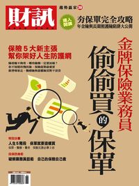 財訊趨勢贏家. 39, 金牌保險業務員偷偷買的保單