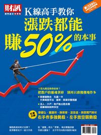 財訊趨勢贏家特別版:K線高手教你漲跌都能賺50%的本事