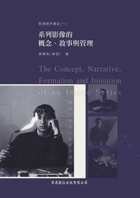 影像創作筆記. 一, 系列影像的槪念.敘事與管理