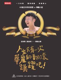 人生只有一次,華麗的翻滾跳躍吧!
