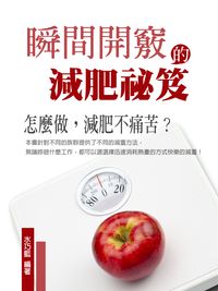減肥瞬間開竅:30分鐘閱讀完,教你這樣減,不痛苦!