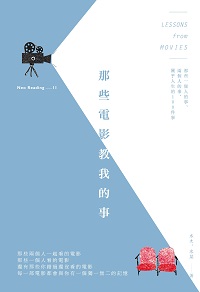 那些電影教我的事:那些一個人的事、兩個人的事,關乎人生的100件事 那些電影教我的事:那些一個人的事、兩個人的事,關乎人生的100件事