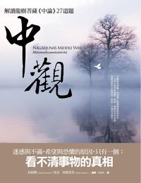 中觀:解讀龍樹菩薩<<中論>>27道題 中觀:解讀龍樹菩薩<<中論>>27道題