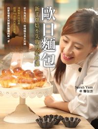 歐日麵包:新手烘焙不失敗的必修課 歐日麵包:新手烘焙不失敗的必修課