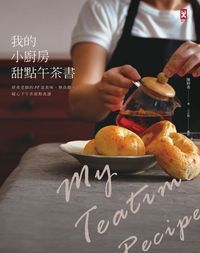我的小廚房甜點午茶書:妍希老師的38道美味、無負擔、暖心下午茶甜點食譜