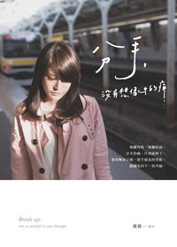 分手, 沒有想像中的痛