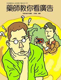 和信醫院雙周刊旗艦版系列. 22, 藥師教你看廣告