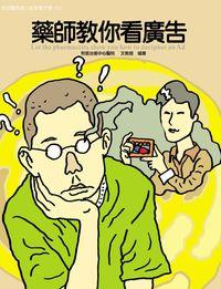 和信醫院病人教育電子書系列. 22, 藥師教你看廣告