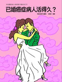 和信醫院雙周刊旗艦版系列. 21, 已婚癌症病人活得久