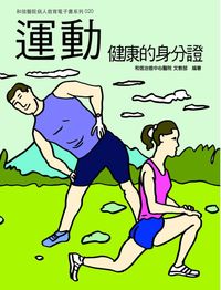 和信醫院雙周刊旗艦版系列. 20, 運動 健康的身分證