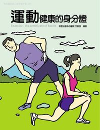 和信醫院病人教育電子書系列. 20, 運動 健康的身分證
