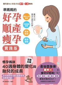 準媽媽的好孕.順產.瘦孕實踐版 準媽媽的好孕.順產.瘦孕實踐版