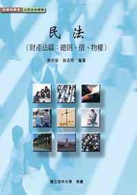 民法(財產法篇:總則、債、物權) 民法(財產法篇:總則、債、物權)