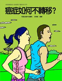 和信醫院雙周刊旗艦版系列. 23, 癌症如何不轉移?