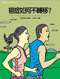 和信醫院病人教育電子書系列. 23, 癌症如何不轉移?