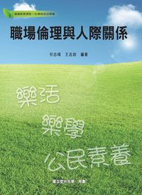 職場倫理與人際關係 職場倫理與人際關係