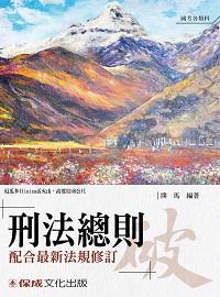 老師開講刑法總則:破 老師開講刑法總則:破