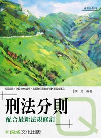 老師開講:刑法分則Q 老師開講:刑法分則Q