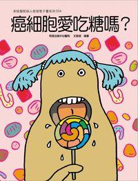 和信醫院雙周刊旗艦版系列. 24, 癌細胞愛吃糖嗎?