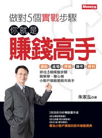 做對5個實戰步驟:你就是賺錢高手 做對5個實戰步驟:你就是賺錢高手