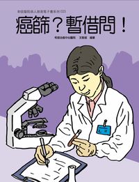 和信醫院雙周刊旗艦版系列. 25, 癌篩?暫借問!