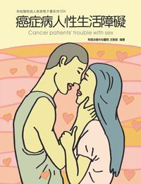 和信醫院雙周刊旗艦版系列. 26, 癌症病人性生活障礙