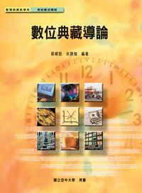 數位典藏導論 數位典藏導論