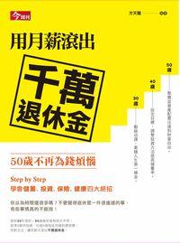用月薪滾出千萬退休金:50歲不再為錢煩惱 用月薪滾出千萬退休金:50歲不再為錢煩惱
